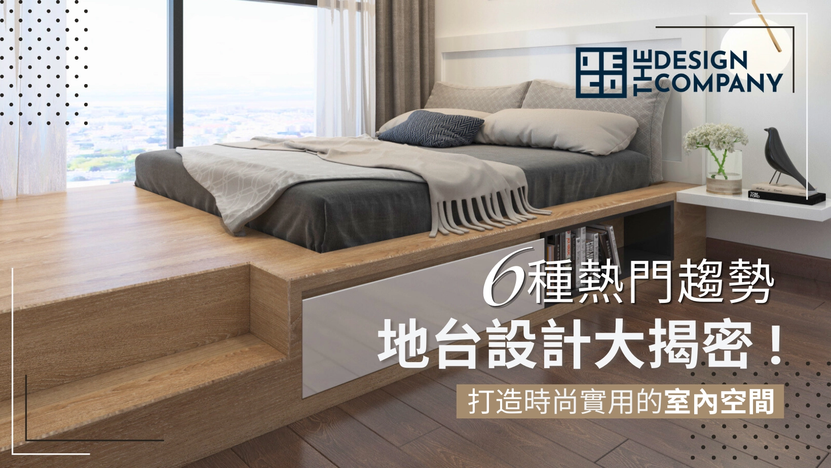 地台設計大揭密:6種熱門趨勢 打造時尚實用的室內空間 - The Design Company